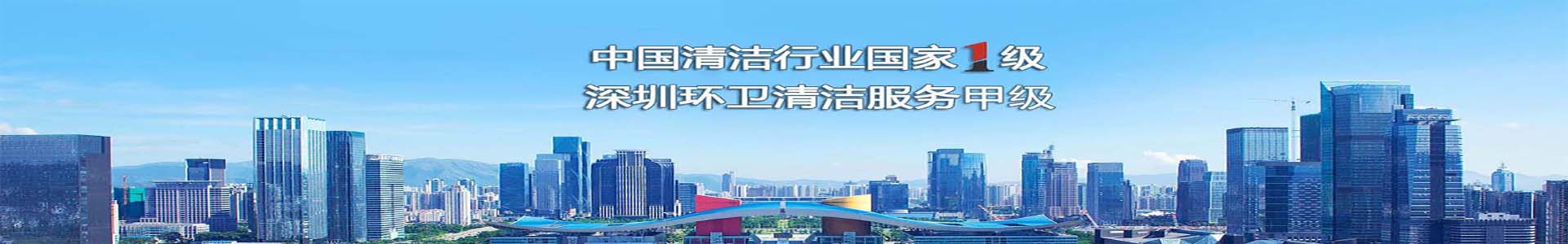 深圳保洁公司|深圳清洁外包公司|深圳保洁托管公司|深圳保洁外包公司|深圳福森保洁公司