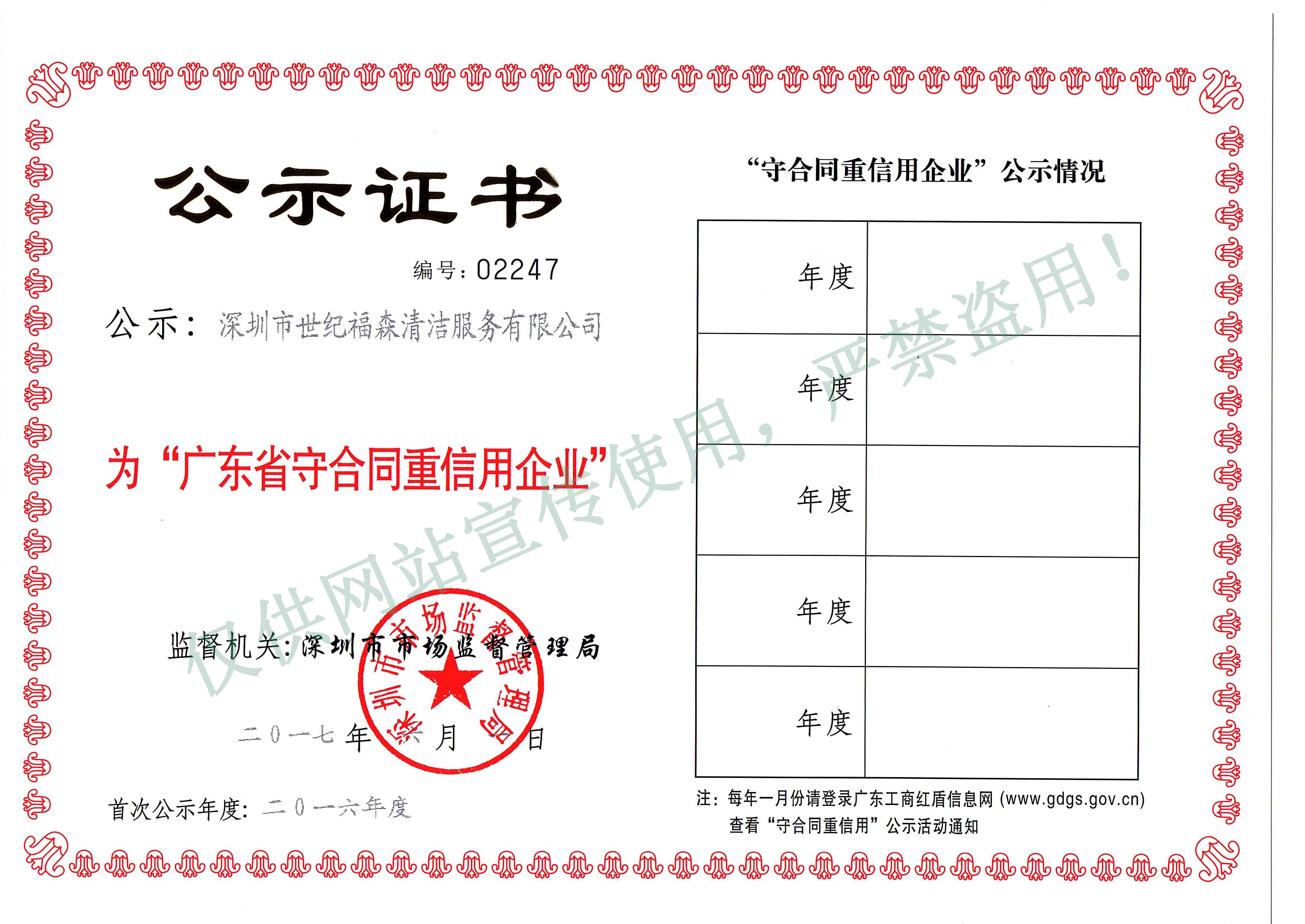 2016年度广东省守合同重信用