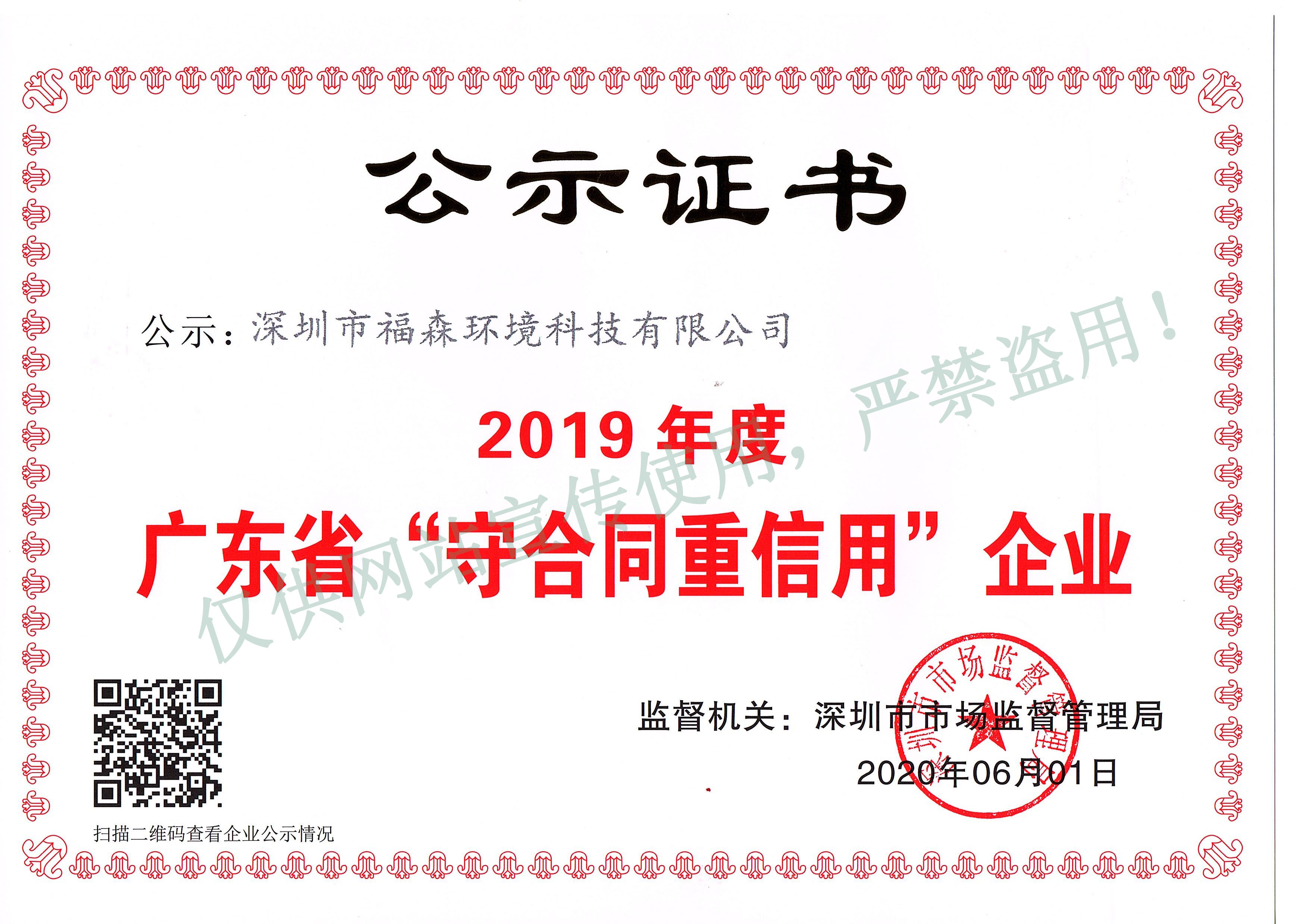 2019年度广东省守合同重信用