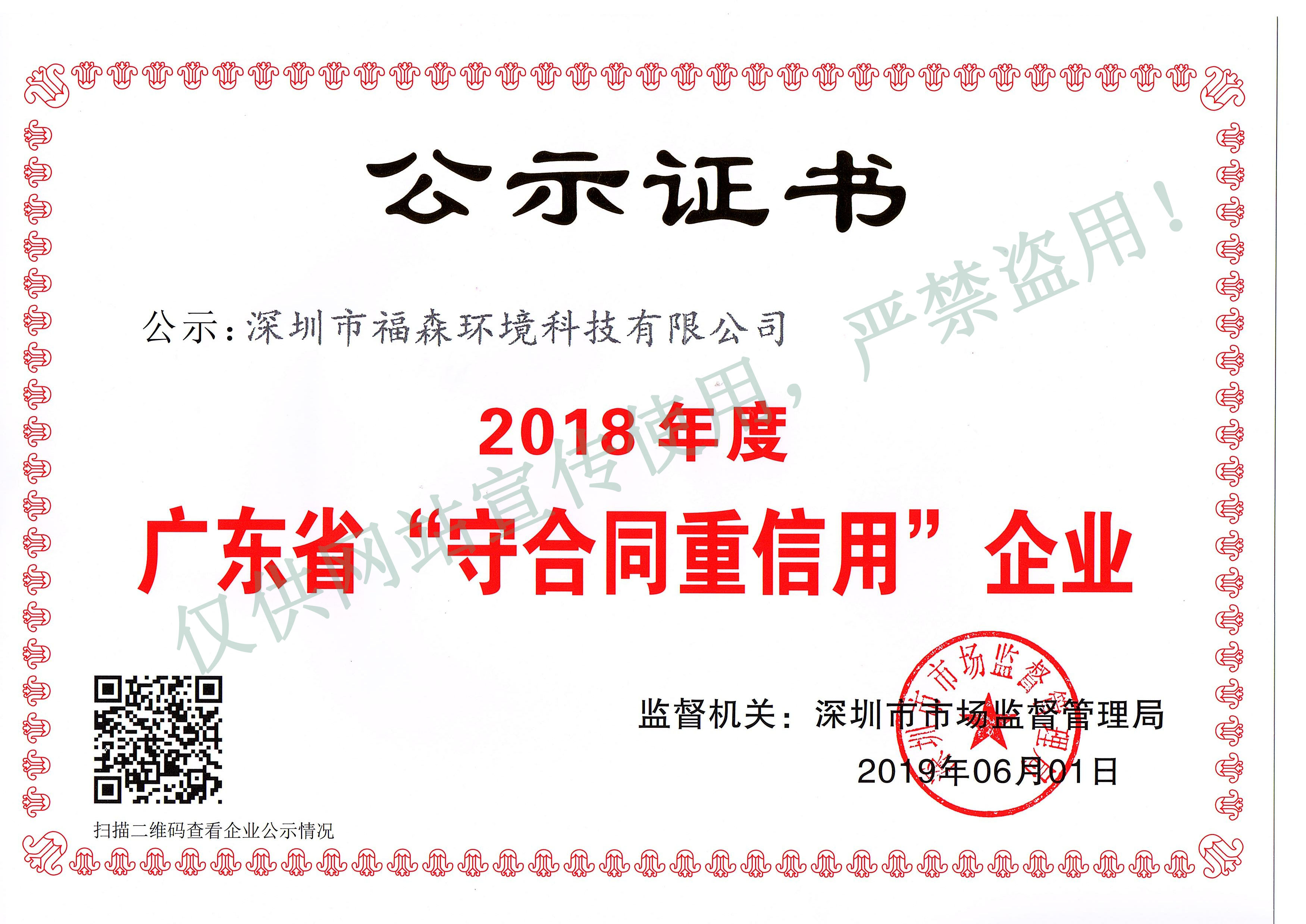 26-2018年度广东省守合同重信用